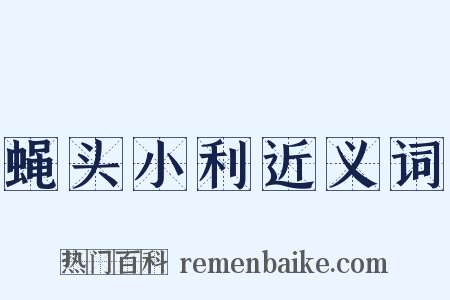 蝇头小利近义词是什么意思的图片